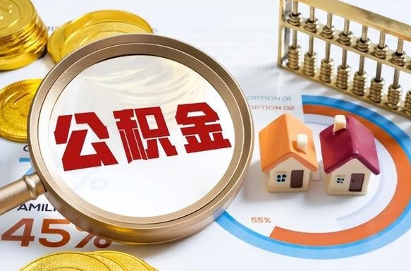 海拉尔个人公积金帮提条件（公积金提取代办流程）